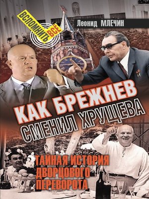 cover image of Как Брежнев сменил Хрущева. Тайная история дворцового переворота